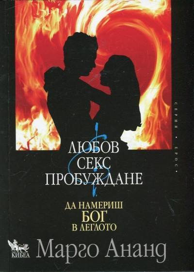 Любов, секс и пробуждане