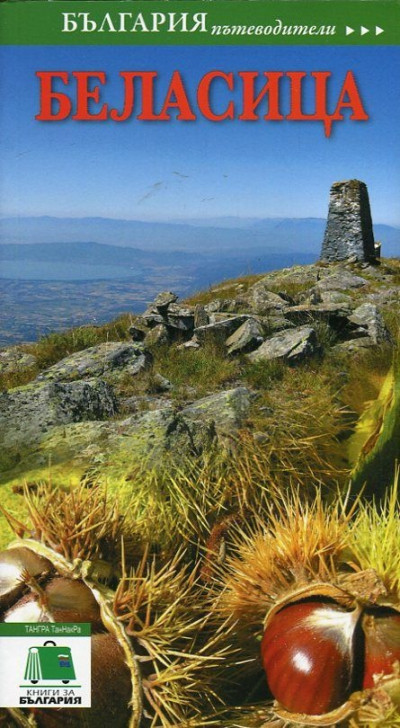 Беласица – пътеводител