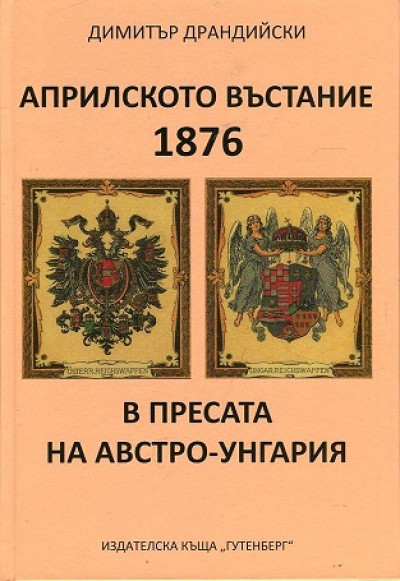 Априлското въстание 1876 в пресата на Австро-Унгария