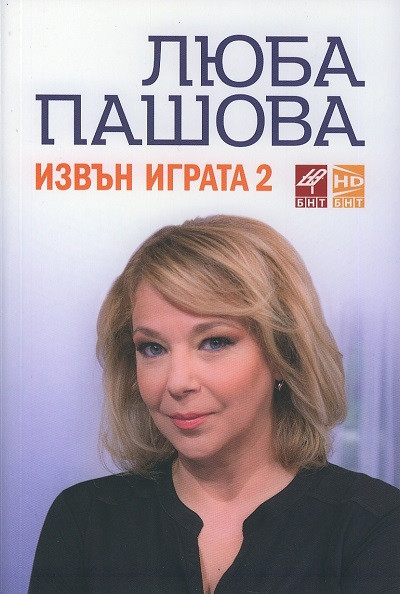 Извън играта 2