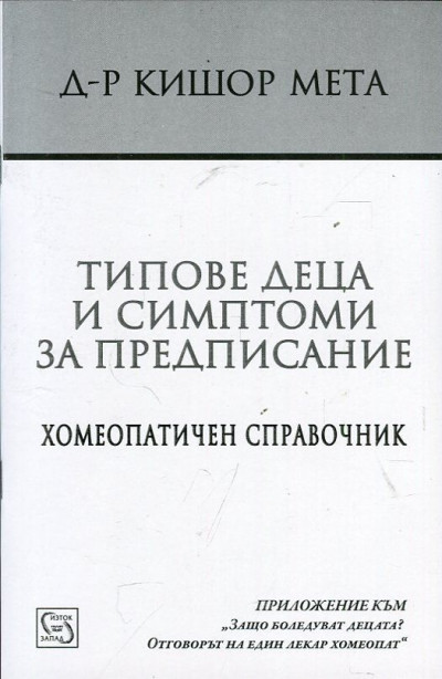 Типове деца и симптоми за предписание