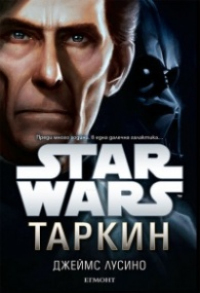 Star Wars: Таркин