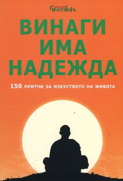Винаги има надежда. 150 притчи за изкуството на живота