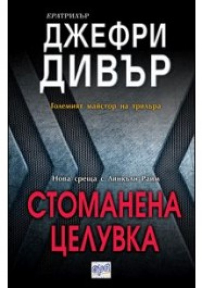 Стоманена целувка