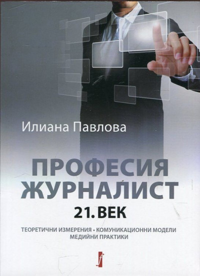 Професия журналист: 21. век