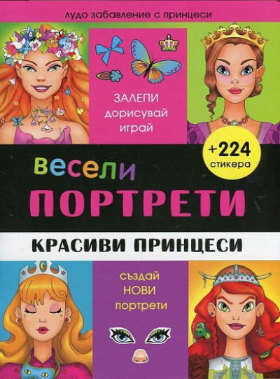 Весели портрети: Красиви принцеси