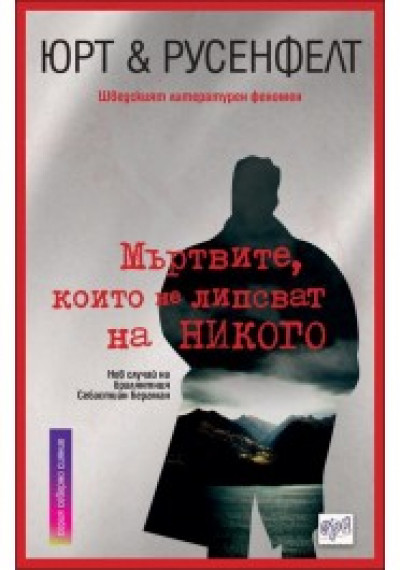 Мъртвите, които не липсват на никого