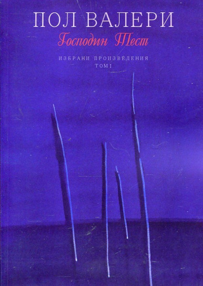 Господин Тест, том 1 от избрани произведения