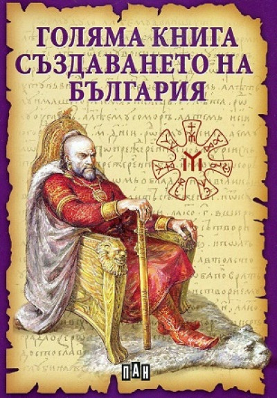 Голяма книга създаването на България