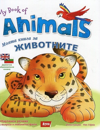Моята книга за животните/ My book of animals