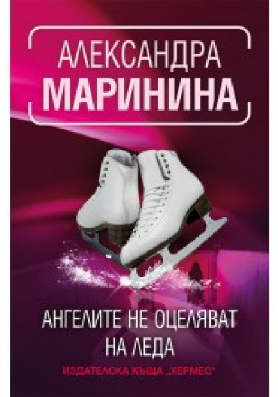 Ангелите не оцеляват на леда