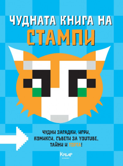 Чудната книга на Стампи