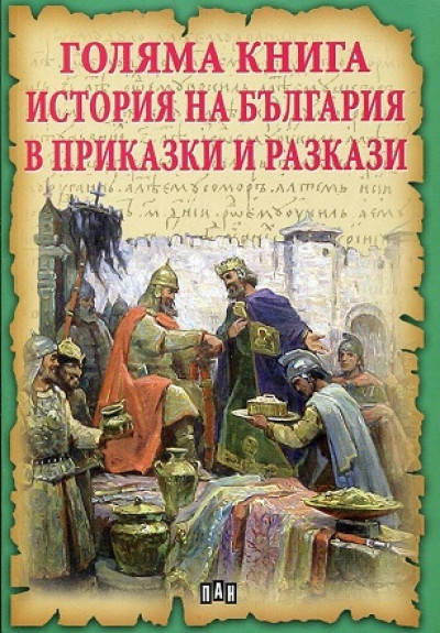 Голяма книга история на България в приказки и разкази