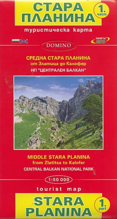 Туристическа карта. Стара планина, част 1
