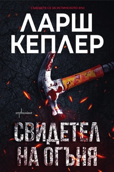 Свидетел на огъня