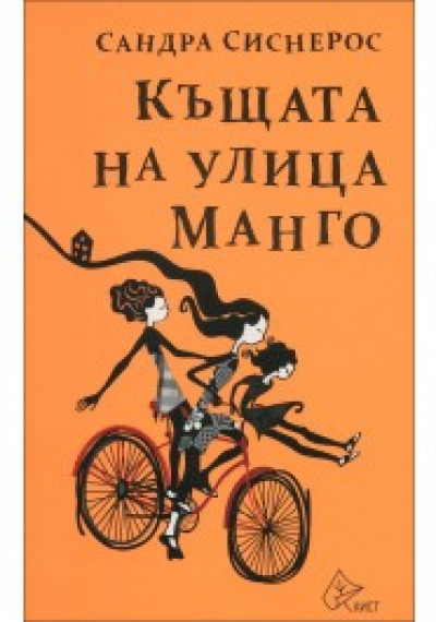 Къщата на улица Манго