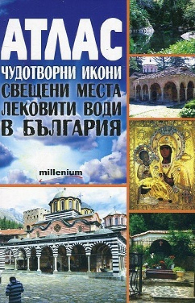 Атлас чудотворни икони, свещени места, лековити води в България
