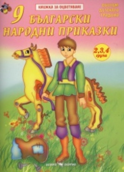 9 български народни приказки. Книжка за оцветяване