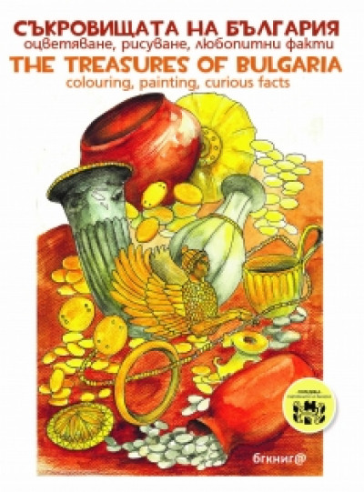 Съкровищата на България. Оцветяване, рисуване, любопитни факти
