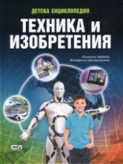Детска енциклопедия: Техника и изобретения