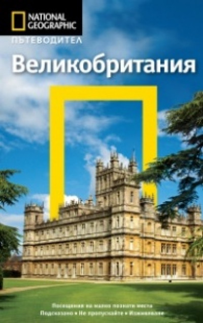 Пътеводител National Geographic: Великобритания