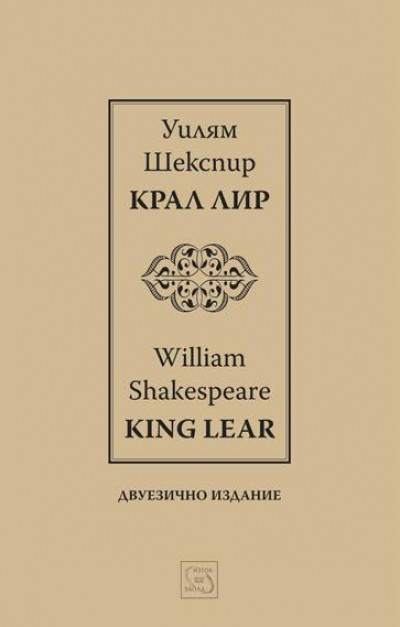 Крал Лир – двуезично издание