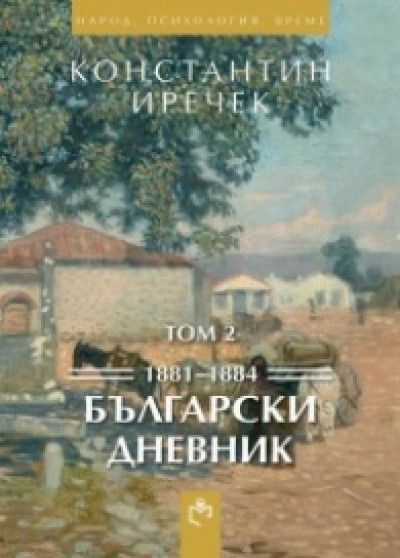 Български дневник том 2 1881-1884