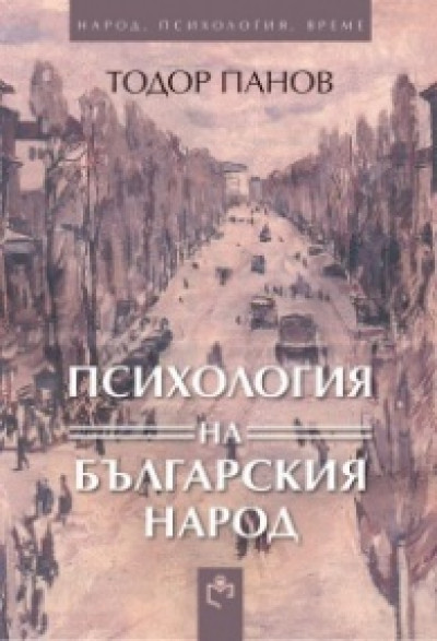 Психология на българския народ