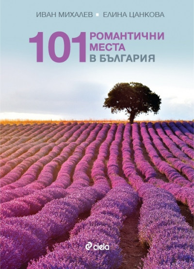 101 романтични места в България