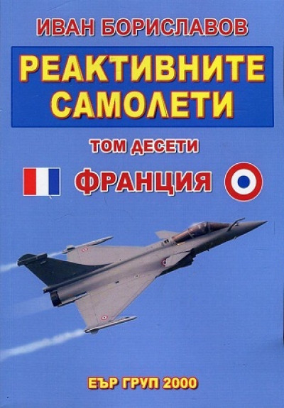 Реактивните самолети, том 10: Самолети на Франция, част 2