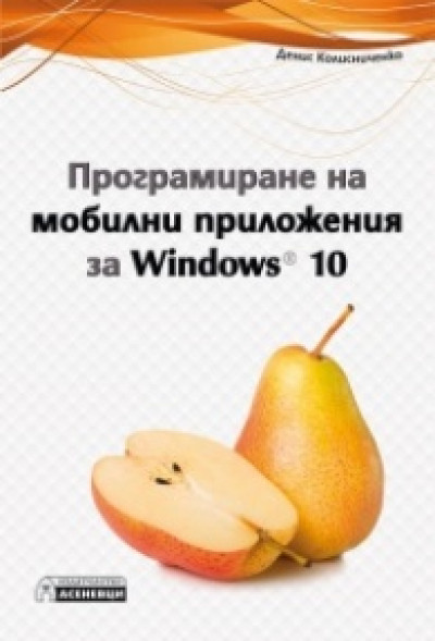 Програмиране на мобилни приложения за Windows 10