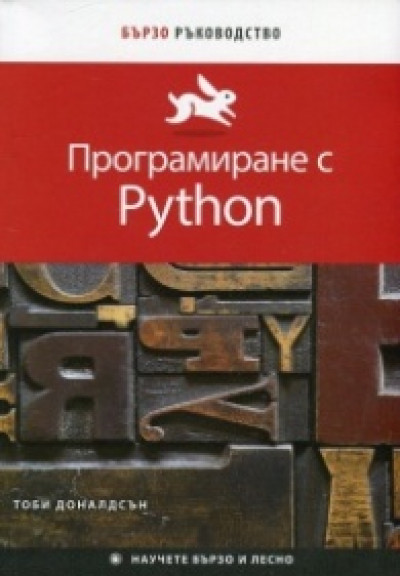 Програмиране с Python