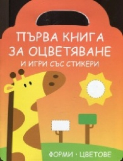 Първа книга за оцветяване и игри със стикери: Жирафче