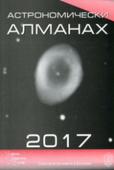 Астрономически алманах 2017