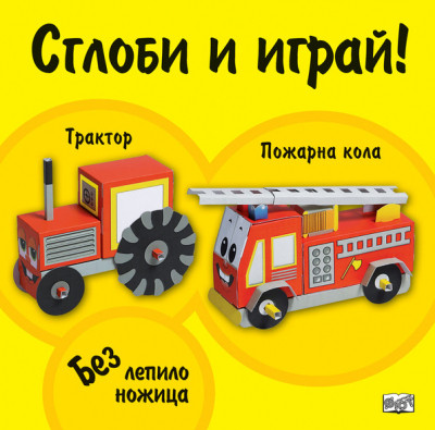 Сглоби и играй: Трактор • Пожарна кола