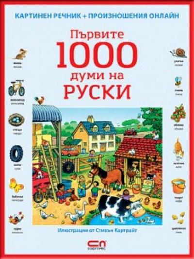 Първите 1000 думи на Руски