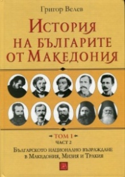 История на българите от Македония, том 1, част 2: Българското национално възраждане в Македония, Мизия и Тракия