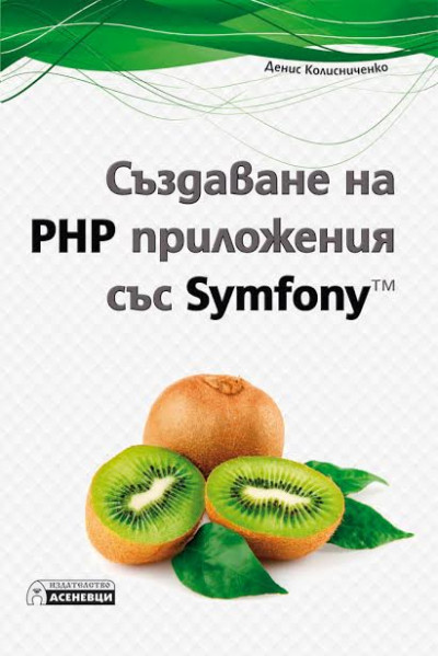 Създаване на PHP приложения със Symfony