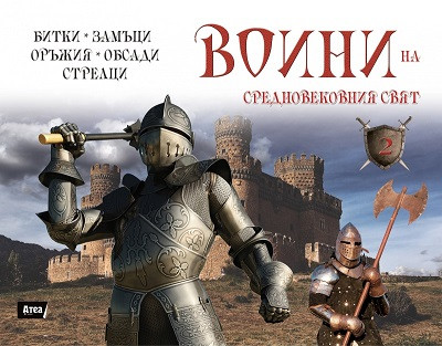 Воини на Средновековния свят (битки, замъци, оръжия, обсади, стрелци)