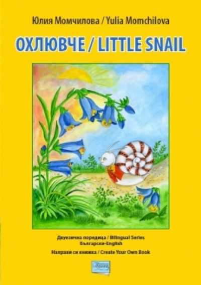 Охлювче/ Little snail