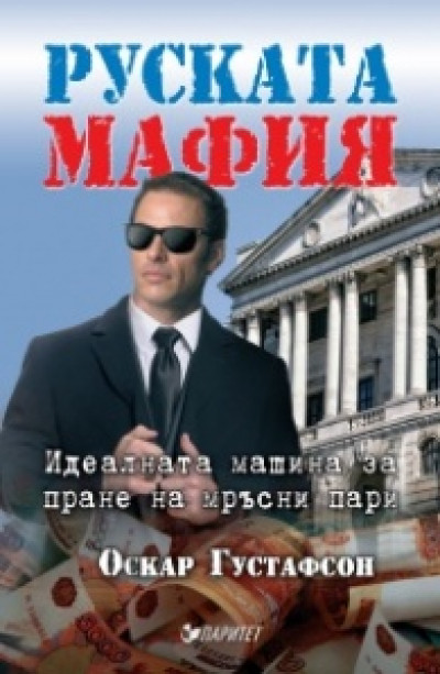 Руската мафия