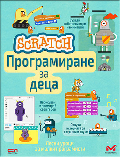 Scratch. Програмиране за деца