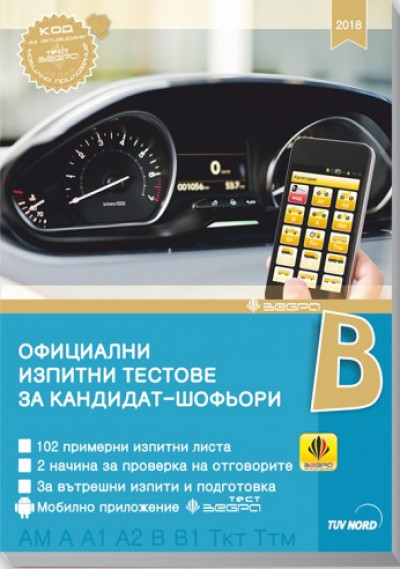 Официални изпитни тестове за кандидат-шофьори (2018)