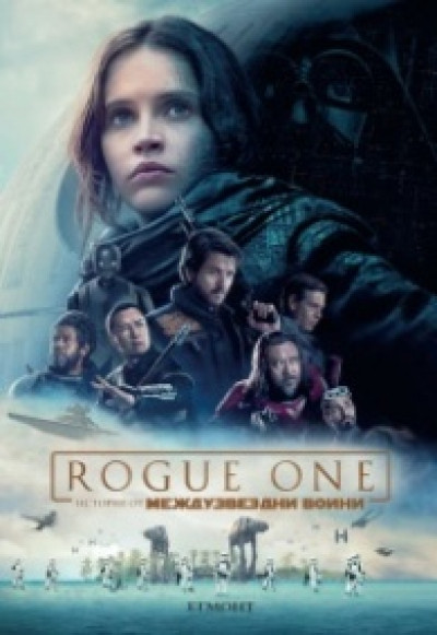 Rogue One: История от междузвездни войни