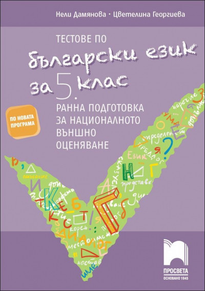Тестове по български език за 5. клас. Ранна подготовка за националното външно оценяване