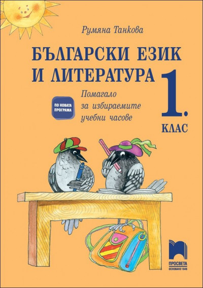 Български език и литература 1. клас. Помагало за избираемите учебни часове