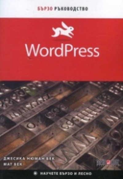 WordPress. Бързо ръководство