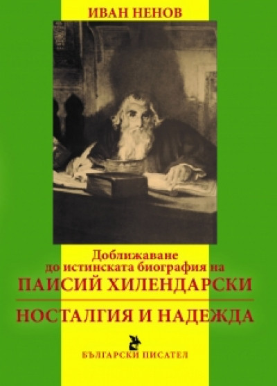 Доближаване до истинската биография на Паисий Хилендарски. Носталгия и надежда