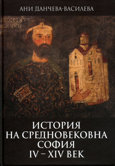 История на средновековна София IV – XIV век