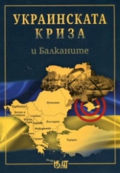 Украинската криза и Балканите